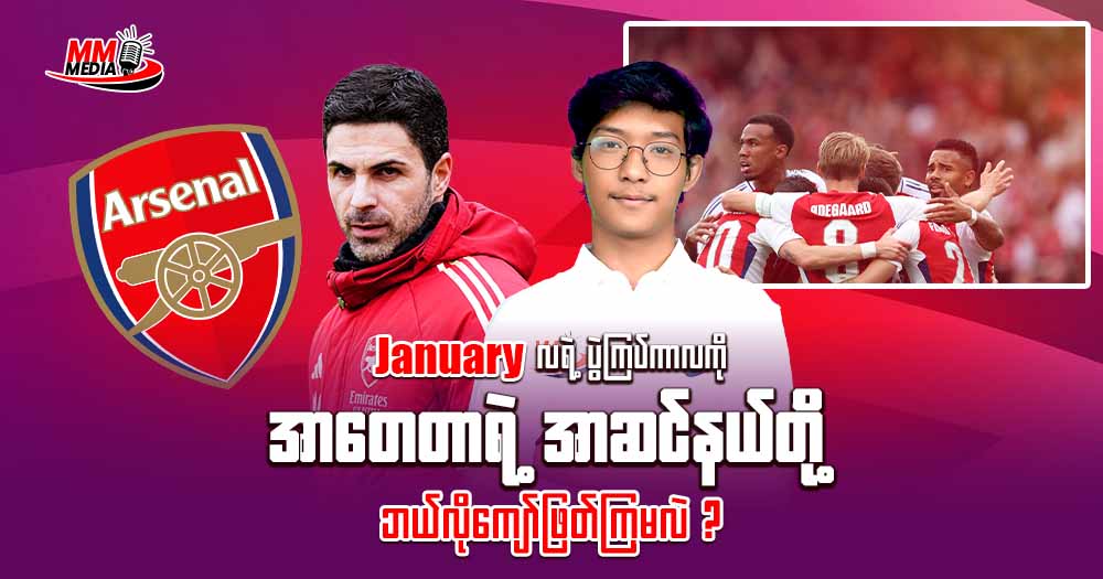 𝐉𝐚𝐧𝐮𝐚𝐫𝐲 လရဲ့ ပွဲကြပ်ကာလကို အာတေတာ ရဲ့ အာဆင်နယ် တို့ဘယ်လိုကျော်ဖြတ်ကြမလဲ?